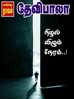 cover image of நிழல் விழும் நேரம்..!